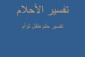 تفسير طفل توأم في المنام