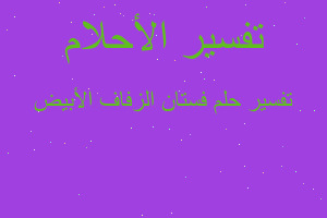 تفسير فستان الزفاف الأبيض في المنام