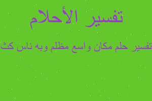 تفسير مكان واسع مظلم وبه ناس كث في المنام