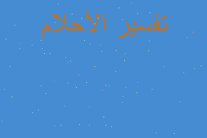 تفسير طلب الميت سروال جديد في المنام تفسير طلب الميت سروال جديد في المنام