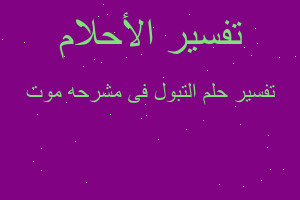 تفسير التبول فى مشرحه موت في المنام