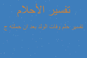 تفسير وفات الولد بعد ان حملته ج في المنام تفسير وفات الولد بعد ان حملته ج في المنام