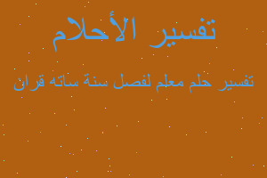 تفسير معلم لفصل سنة ساته قران في المنام