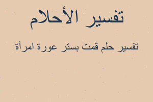 تفسير قمت بستر عورة امرأة في المنام
