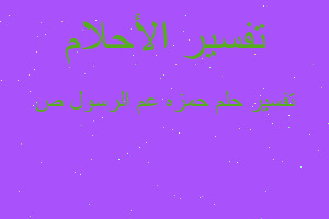 تفسير حمزه عم الرسول ص في المنام