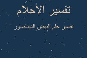 تفسير البيض الديناصور في المنام