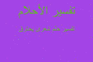 تفسير شعرى يحترق في المنام