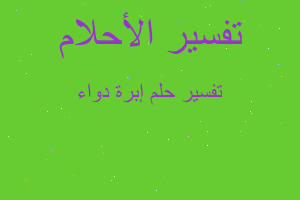 تفسير إبرة دواء في المنام تفسير إبرة دواء في المنام