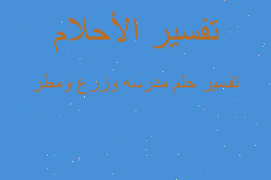 تفسير مدرسه وزرع ومطر في المنام