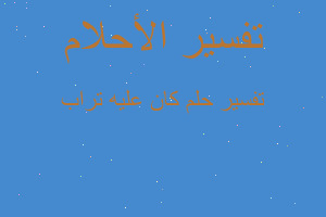 تفسير كان عليه تراب في المنام