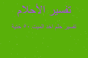 تفسير اخد الميت ٥٠ حنية في المنام تفسير اخد الميت ٥٠ حنية في المنام
