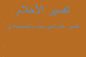 تفسير النبي ميت والصحابة ي في المنام