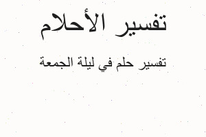 تفسير في ليلة الجمعة في المنام