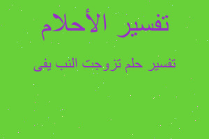 تفسير تزوجت النبی فی في المنام