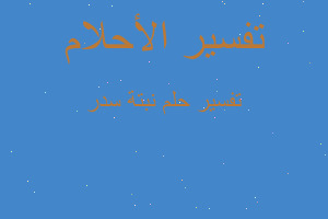 تفسير نبتة سدر في المنام