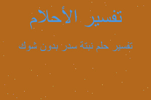 تفسير نبتة سدر بدون شوك في المنام