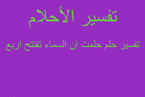 تفسير حلمت ان السماء تفتتح اربع في المنام تفسير حلمت ان السماء تفتتح اربع في المنام