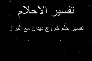 تفسير خروج ديدان مع البراز في المنام