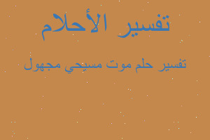 تفسير موت مسيحي مجهول في المنام