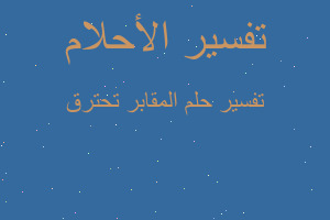 تفسير المقابر تحترق في المنام