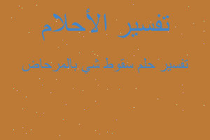 تفسير سقوط شي بالمرحاض في المنام تفسير سقوط شي بالمرحاض في المنام