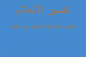 تفسير الماء تمطر من ذهب في المنام تفسير الماء تمطر من ذهب في المنام