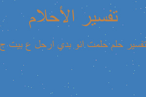 تفسير حلمت انو بدي ارحل ع بيت ج في المنام