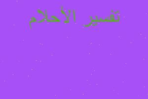 تفسير أحشاء كبش العيد في المنام