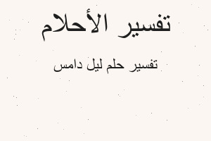 تفسير ليل دامس في المنام تفسير ليل دامس في المنام
