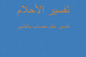 تفسير مصاب بالظهر في المنام