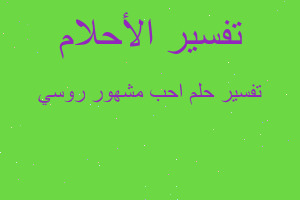 تفسير احب مشهور روسي في المنام