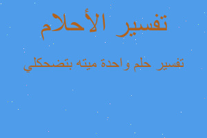 تفسير واحدة ميته بتضحكلي في المنام