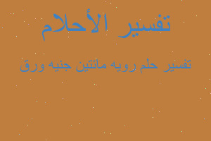 تفسير رويه مائتين جنيه ورق في المنام تفسير رويه مائتين جنيه ورق في المنام