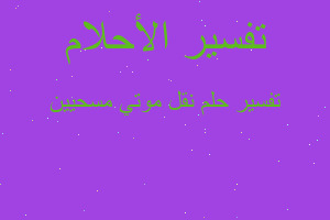 تفسير نقل موتي مسحيين في المنام