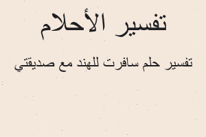 تفسير سافرت للهند مع صديقتي في المنام