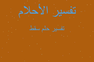 تفسير سقط في المنام