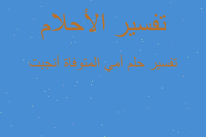 تفسير أمي المتوفاة أنجبت في المنام