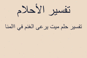 تفسير ميت يرعى الغنم في االمنا في المنام