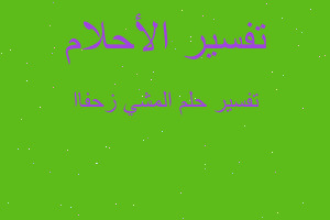 تفسير المشي زحفاا في المنام تفسير المشي زحفاا في المنام