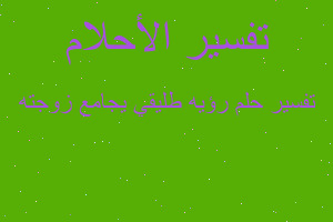 تفسير رؤيه طليقي يجامع زوجته في المنام تفسير رؤيه طليقي يجامع زوجته في المنام