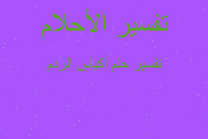 تفسير أكياس الردم في المنام