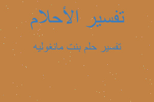 تفسير بنت مانغوليه في المنام تفسير بنت مانغوليه في المنام