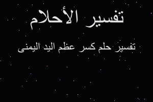 تفسير كسر عظم اليد اليمنى في المنام