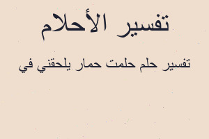 تفسير حلمت حمار يلحقني في في المنام تفسير حلمت حمار يلحقني في في المنام