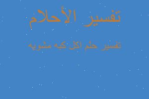 تفسير اكل كبه مشويه في المنام تفسير اكل كبه مشويه في المنام