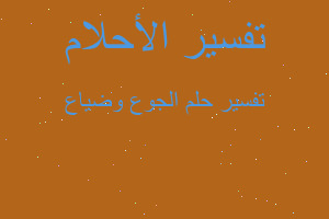 تفسير الجوع وضياع في المنام