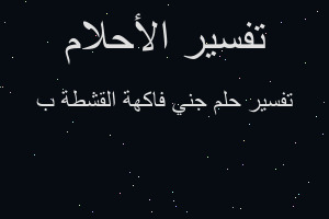 تفسير جني فاكهة القشطة ب في المنام تفسير جني فاكهة القشطة ب في المنام