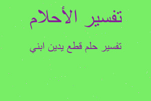 تفسير قطع يدين ابني في المنام