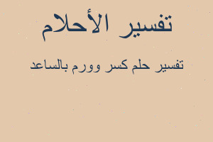 تفسير كسر وورم بالساعد في المنام