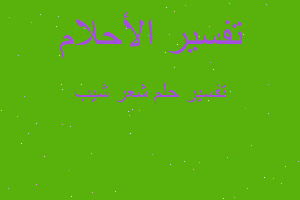 تفسير شعر شيب في المنام